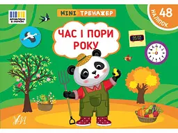 Мінітренажер УЛА Час і пори року арт.23272