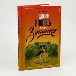 Чудовий хлопець із кафе Зупинка - Фенні Флегг | Клуб Сімейного Дозвілля, книга українською, нова, тверда - мініатюра 1