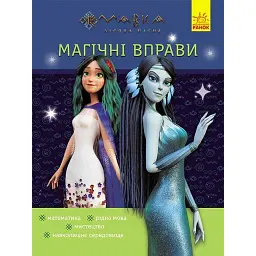 Магічні вправи. Мавка. Таємниці знань -