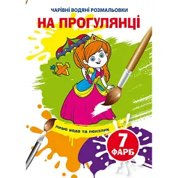 Чарівні водяні розмальовки. На прогулянці - - мініатюра 1