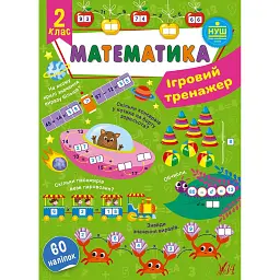 Ігровий тренажер. Математика. 2 клас - Юлія Сікора