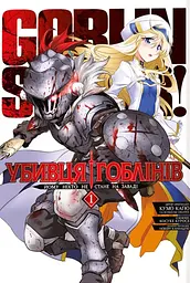 Убивця гоблінів. Омнібус 1 (Томи 1-2) - Кумо Каґю