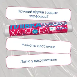 Плівка для харчових продуктів Добра Господарочка, 20 м - мініатюра 7