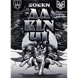 Вовки Да Вінчі - Дмитро Савченко