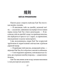 Бесіди майстра Хай Тао про стратегію. Книга 1 (міні) - Валерій Пекар - мініатюра 13