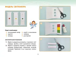 Дизайн і технології. 4 клас. Альбом із шаблонами. До підручника Олени Агєєвої, Наталки Котелянець - Олена Агєєва - мініатюра 3
