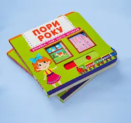 Книга з механізмом Кристал Бук Перша книга з елементами, що рухаються Пори року Дізнайся, грай, крути, штовхай, с меганаліпками (F00019474) - мініатюра 2