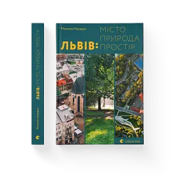 Львів. Місто, природа, простір - мініатюра 2