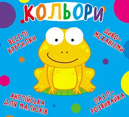Книга Книга-картонка Веселі крутилки Кольори (укр.) (F00021265)