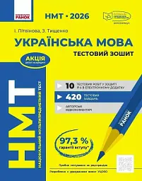 НМТ 2026. Українська мова. Тестовий зошит