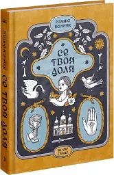 Се твоя доля - Галина Пагутяк | Ще одну сторінку, книга українською, нова, тверда