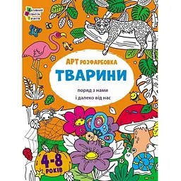 АРТ розфарбовка Тварини поряд з нами і далеко від нас (513077)