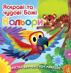 Яскраві та чудові Божі кольори - Тері Маккінлі