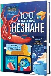100 фактів про незнане - мініатюра 2
