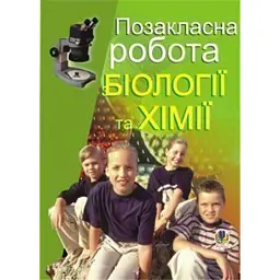 Позакласна робота з біології та хімії. Посібник для вчителя - Іванна Олійник