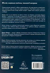 У таборах. Китайська колонія високих техно — Даррен Байлер | Лабораторія, книга українською, нова, м'яка - мініатюра 5