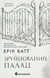 Зруйнований палац - Ерін Ватт | Readberry, книга українською, нова, тверда - мініатюра 1