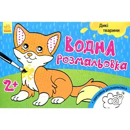 Водна розмальовка. Дикі тварини - - мініатюра 1