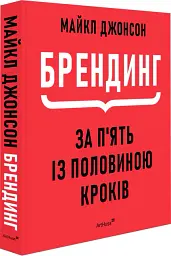 Брендинг за п'ять із половиною кроків - Michael Johnson - мініатюра 2