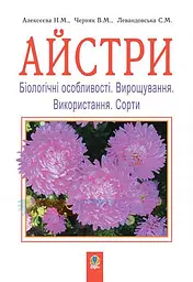 Айстри. Біологічні особливості. Вирощування. Використання. Сорти