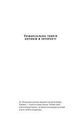 Універсальна теорія котиків в інтернеті - мініатюра 3