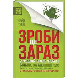 Зроби це зараз. 21 чудовий спосіб зробити більше за менший час - Брайан Трейсі