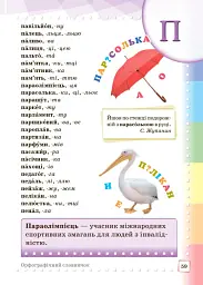 Ілюстрований інтерактивний орфографічний словничок. 1-4 класи - мініатюра 6