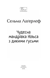 Чудесна мандрівка Нільса з дикими гусьми - Сельма Лаґерлеф - мініатюра 2