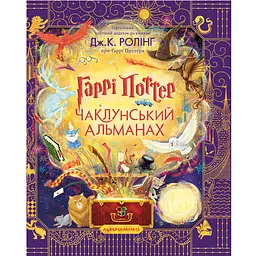 Гарри Поттер: Колдунский альманах. Большое иллюстрированное издание - Джоан Кэтлин Ролинг