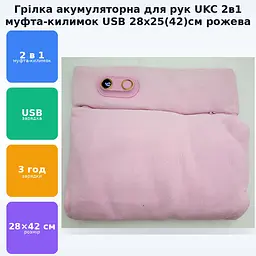 Грелка акумуляторна обігрівач для рук 2в1 муфта або килимок нагрівач з USB зарядкою 28х25(42)см UKC рожевий - мініатюра 2