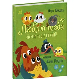 Люблю тебе більше за все у світі! Куждіна Ольга (544870) - мініатюра 2