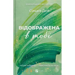 Відображена в тобі