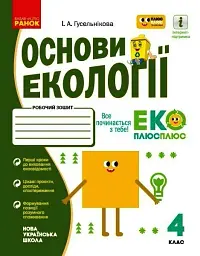 Основи екології. 4 клас. Робочий зошит - Гусельнікова І.А. - мініатюра 2