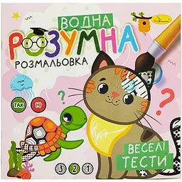 Водна розвиваюча розмальовка "Веселі тести" РМ-93-05