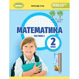 Математика 2 клас. Навчальний посібник у 3-х частинах. Частина 2 - Олександр Істер
