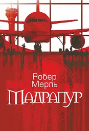 Мадрапур - мініатюра 1