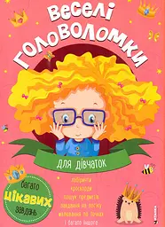 Веселі головоломки. Для дівчаток