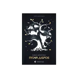 Книга Літопис Сірого Ордену. Пісня дібров. Книга 3 - Павло Дерев'янко Видавництво Старого Лева (9789664484531)