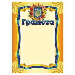 Грамота Жовта з гербом 10127070 А4, крейдований папір 150 г/м2 матовий