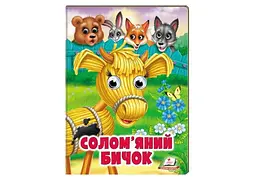 Книга Солом'яний бичок. Казкові герої оживають на сторінках, Пегас (укр)