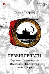 Левеншельди. Перстень Левеншельдів - мініатюра 1