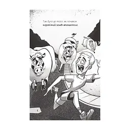 Книга Протистояти му-узиці! (Щоденники зомбі #2) - Ґай Едмондс, Метт Зеремес Vivat (9786176907039) - мініатюра 5