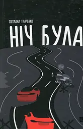 Ніч була