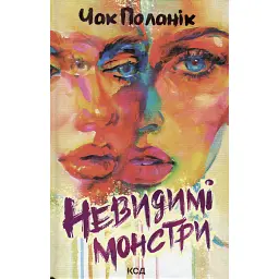 Невидимі монстри - Чак Поланік - мініатюра 1