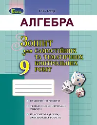Алгебра 9 клас. Зошит для самостійних та тематичних контрольних робіт - Олександр Істер - мініатюра 6