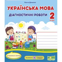 Українська мова. Діагностичні роботи. 2 клас - Ольга Данилко