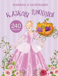 Раскраска с наклейками "Казкові принцеси" (укр) Crystal Book (F00022905) - мініатюра 1