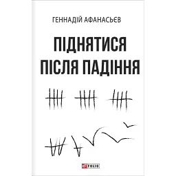 Піднятися після падіння - Геннадій Афанасьєв