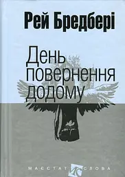День повернення додому - Рей Бредбері