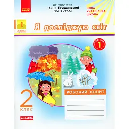 Я досліджую світ. 2 клас. Робочий зошит. Частина 1 - Альона Пуляєва